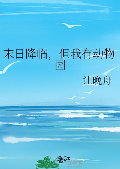 拥有男频待遇后她爽翻了