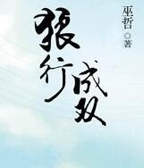 夜半尸语