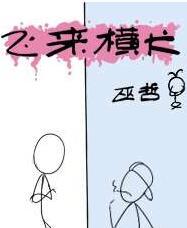 纨绔死后第五年