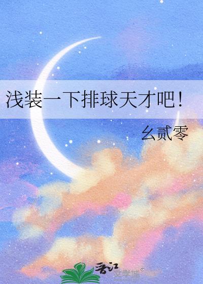 邻家学神攻略手册