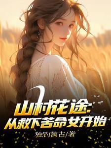 求生：我在灾月世界还没死