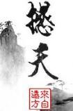 徒弟怎么成了龙傲天？！！
