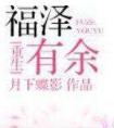 万人嫌重生后后悔了