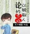 他们的心声是否哪里不对