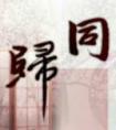 谁同你恨海情天