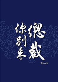 抢妻abo