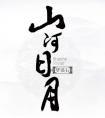 小王子和破产甜心