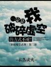 我道侣是所有人的白月光