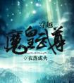 有这样的魅魔几点回家
