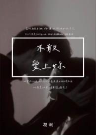 备胎逆袭记