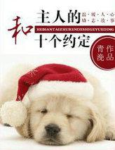 捡来的崽崽是暴君