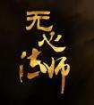 夜先生:您夫人拒绝喜欢