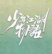 半妖倾城：上神你老婆又跑啦