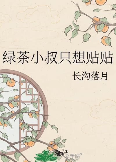 当攻穿成农家媳