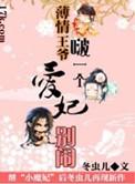 这个魔头有点萌