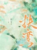 穿成豪门弃女搞玄学
