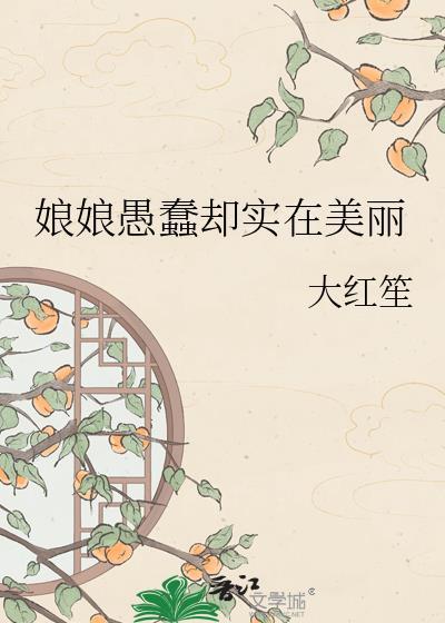卷王过家家