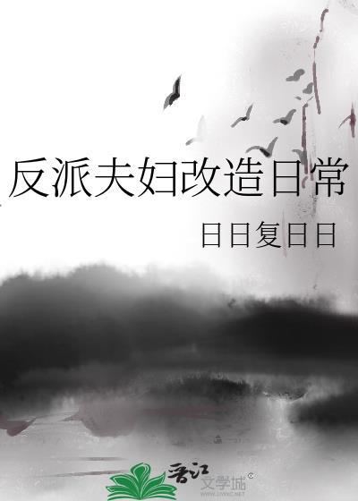 穿成反派boss的替身情人[穿书]GL