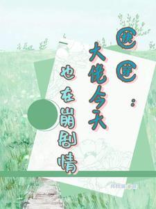 带着超级人工智能去修仙