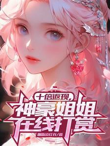 我堂堂镇北侯,你给我玩代嫁?