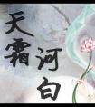 清冷大师姐她应是配美人
