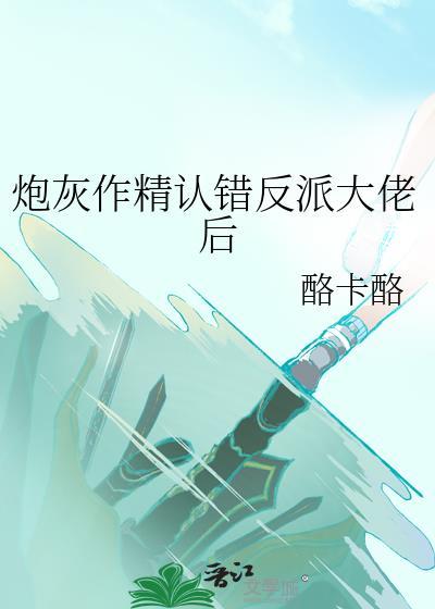始乱终弃权臣后