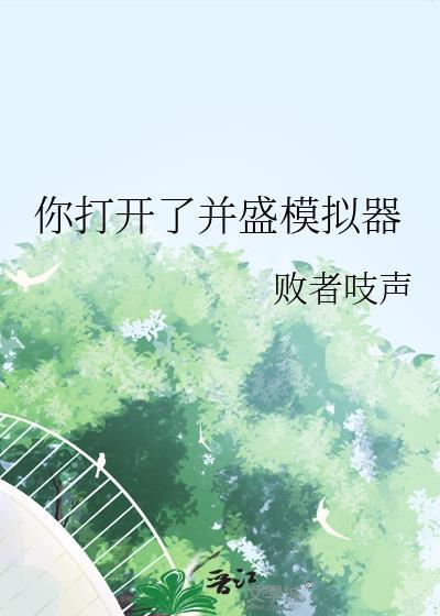 网文写手虫族宠夫日常