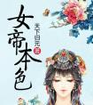 丞相是朵病娇花
