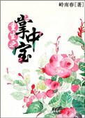 痴花奋斗史