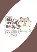 太傅绝不追妻