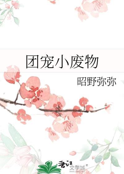 男菩萨糙点怎么了