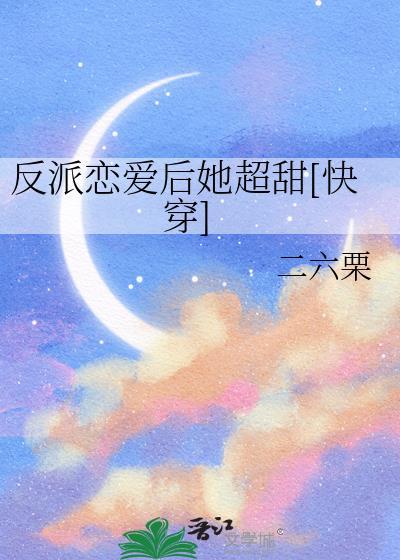 全族都嫉妒我吃软饭