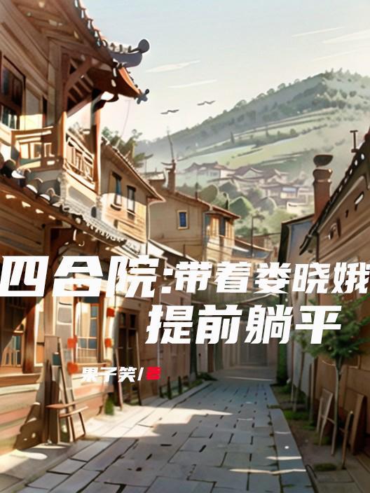 修仙：我的系统拒绝加班