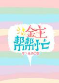 好孩子不要始乱终弃