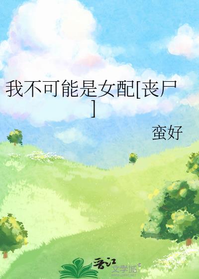 不是笨蛋,是姒漪!