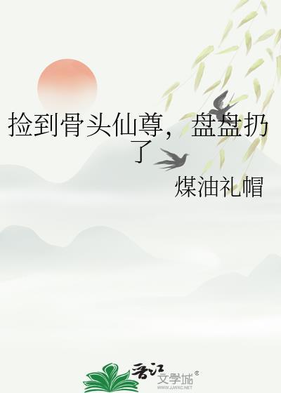 假少爷在荒野当厨神