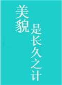 替嫁美人驯夫记(重生)