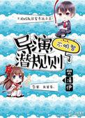 一不小心助死对头登基了