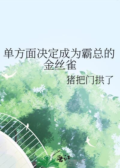 修真界五好青年培养指南