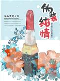 生理性着迷