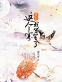 无限流玩家心声泄露后