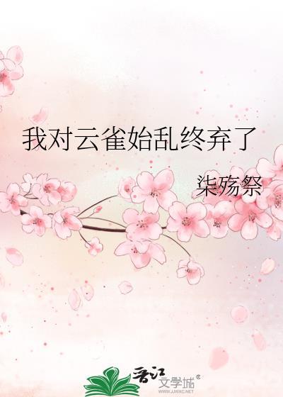 病美人爱吃软饭[无限]