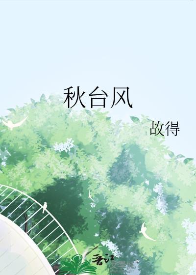 女扮男装,但被强娶