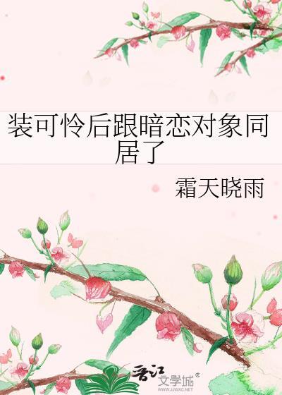 变猫后在宿敌头顶作威作福