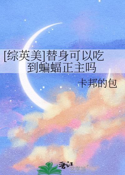 [综英美]当玩家成为蝙蝠崽后的搞事日常