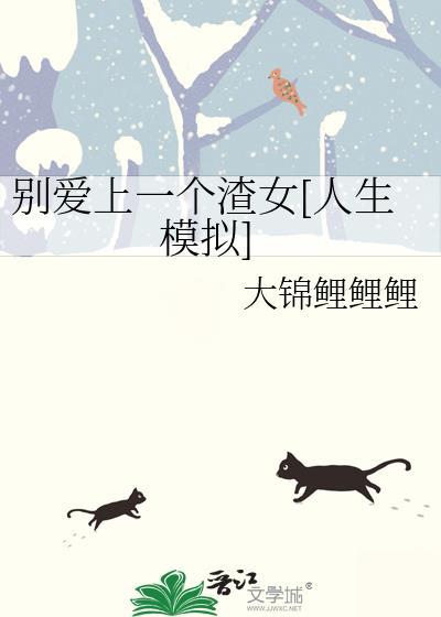 被村中一霸惦记上了！