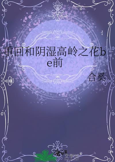限制文悲惨炮灰翻身指南