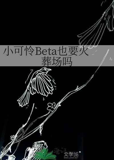 所有雄蜂都觊觎我怎么办