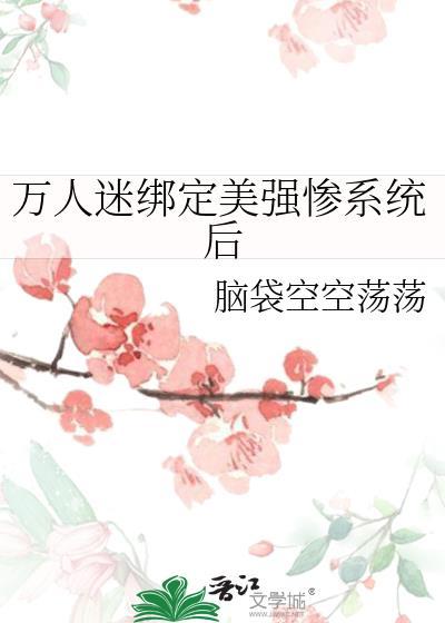 穿到折辱冷艳魔尊后