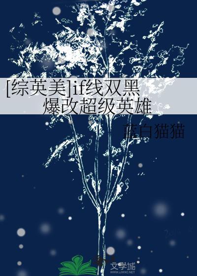 万人嫌阴郁受怀了顶流的崽